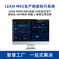 LEAN MES生產制造執行系統 MOM系統解決方案