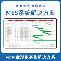 MES/MOM生產管理系統 ASM全球數字化解決方案